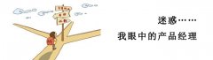 产品经理必读,如何打造用户喜爱