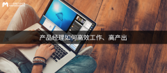 产品大牛实战心得-产品经理如何
