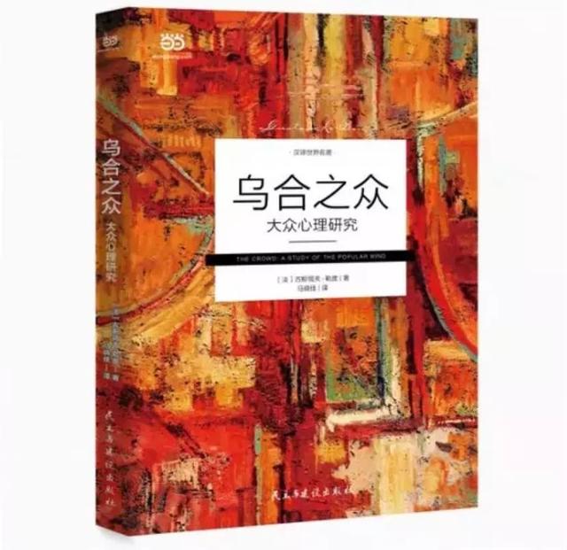 乌合之众