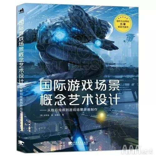 国际游戏场景概念艺术设计